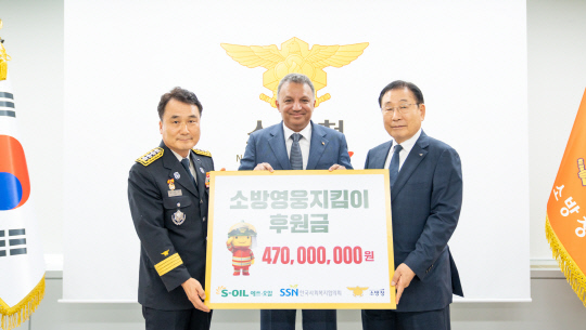 에쓰오일, `소방영웅지킴이 후원금` 4억7000만원 전달